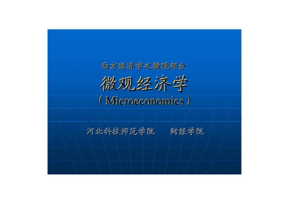 西方经济学之微观部分微观经济学Microeconomics第一章引论