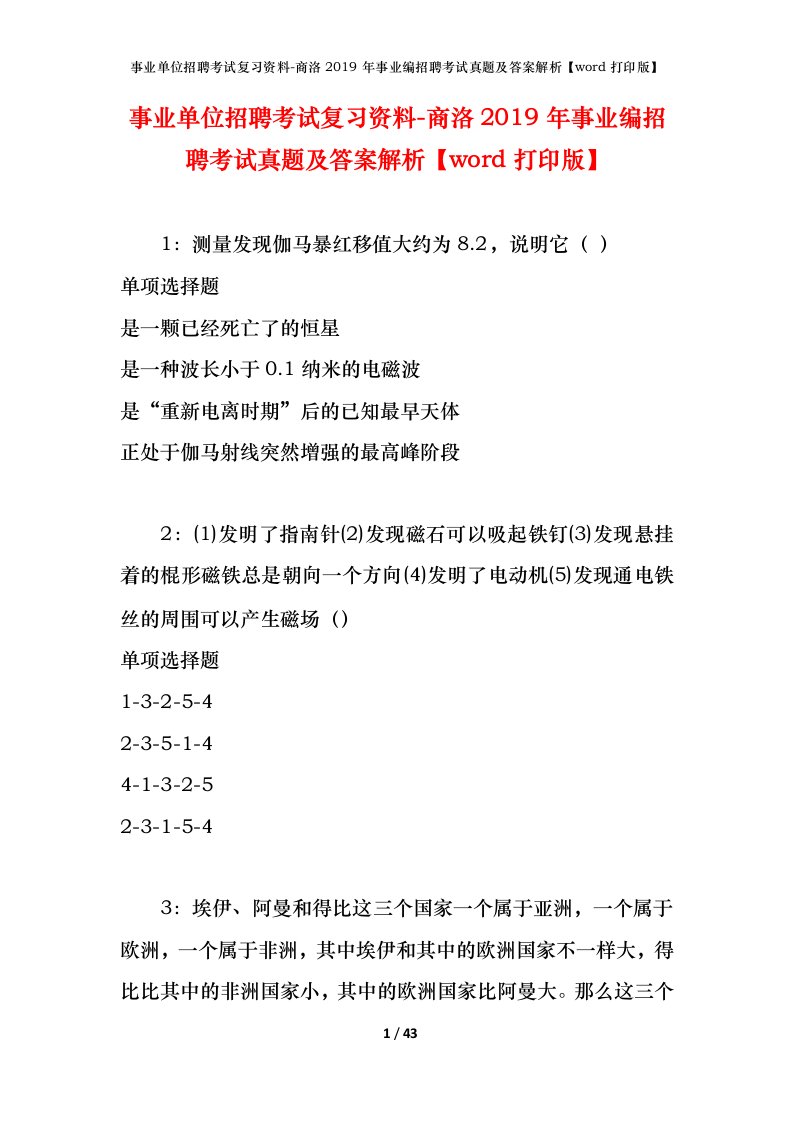 事业单位招聘考试复习资料-商洛2019年事业编招聘考试真题及答案解析word打印版