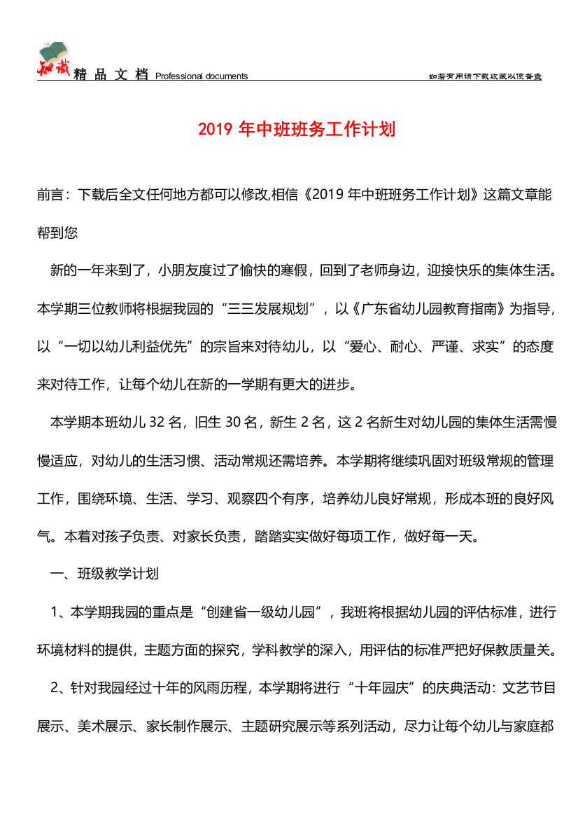 推荐：2019年中班班务工作计划