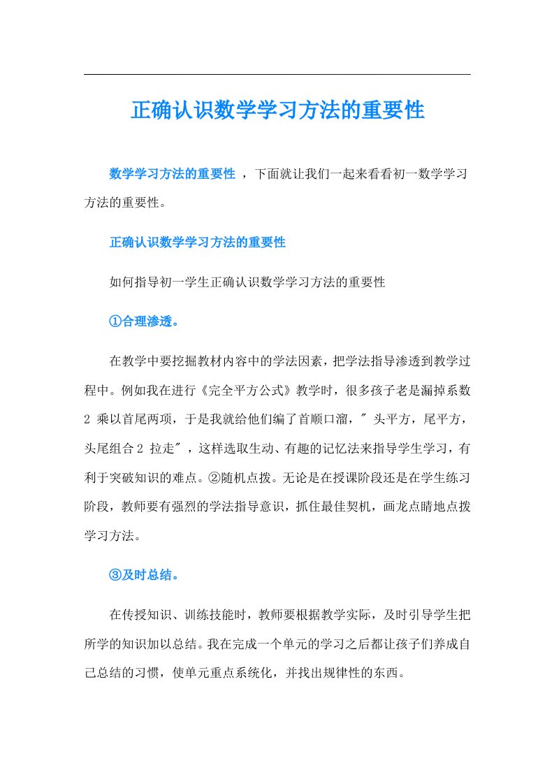 正确认识数学学习方法的重要性