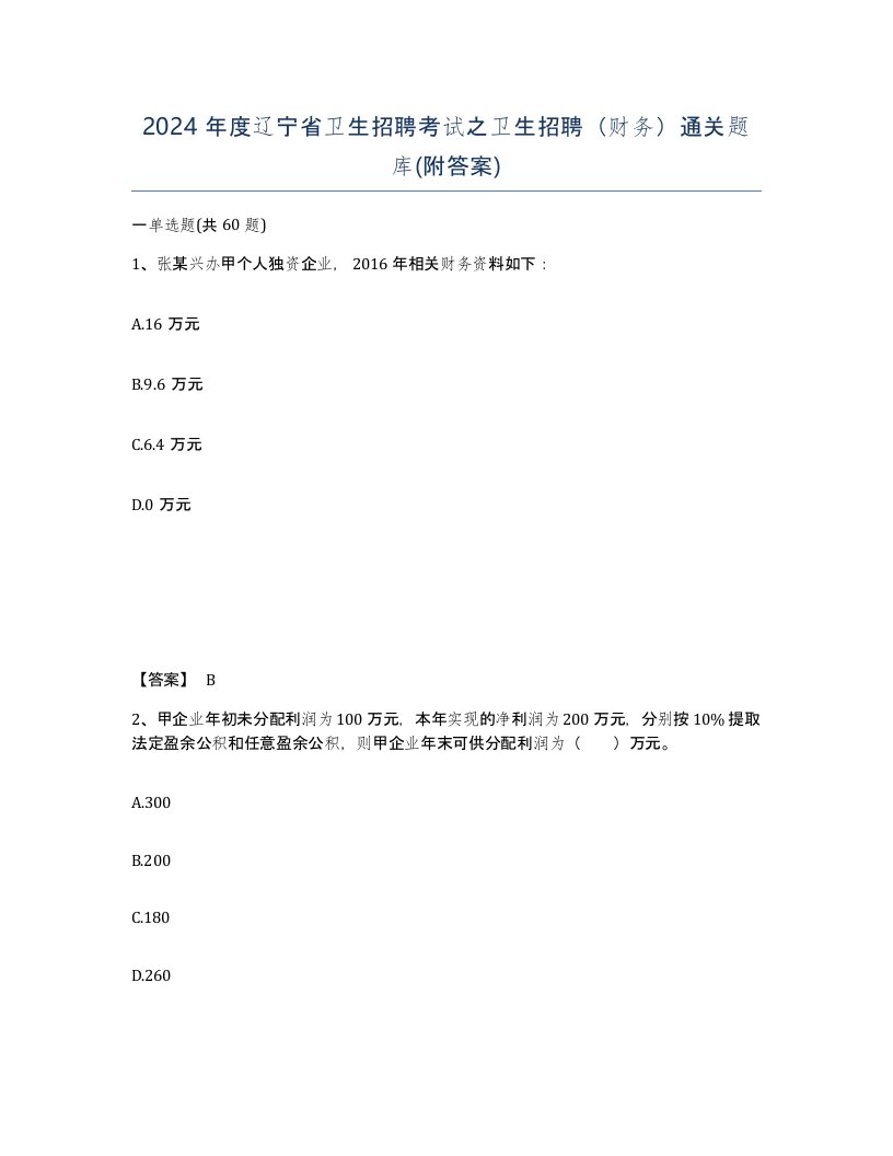 2024年度辽宁省卫生招聘考试之卫生招聘财务通关题库附答案