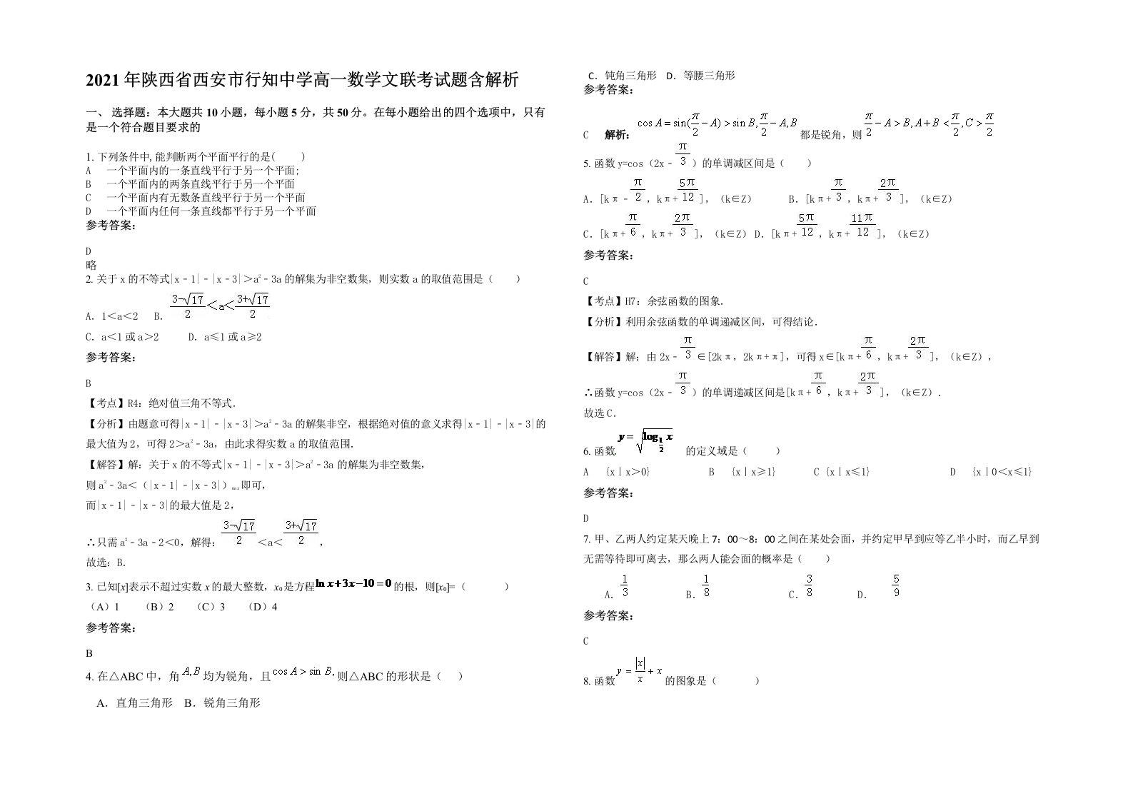 2021年陕西省西安市行知中学高一数学文联考试题含解析