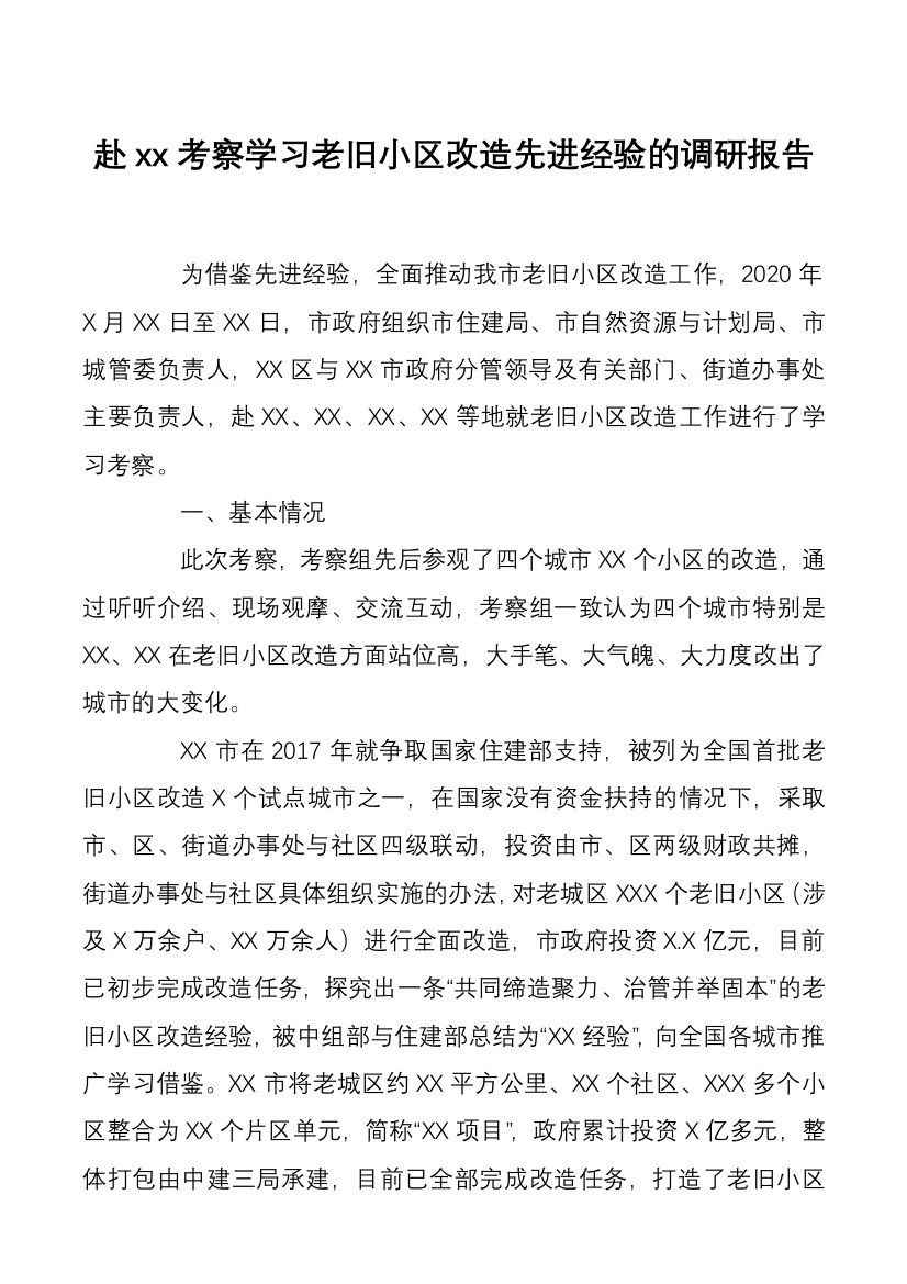 赴xx考察学习老旧小区改造先进经验的调研报告