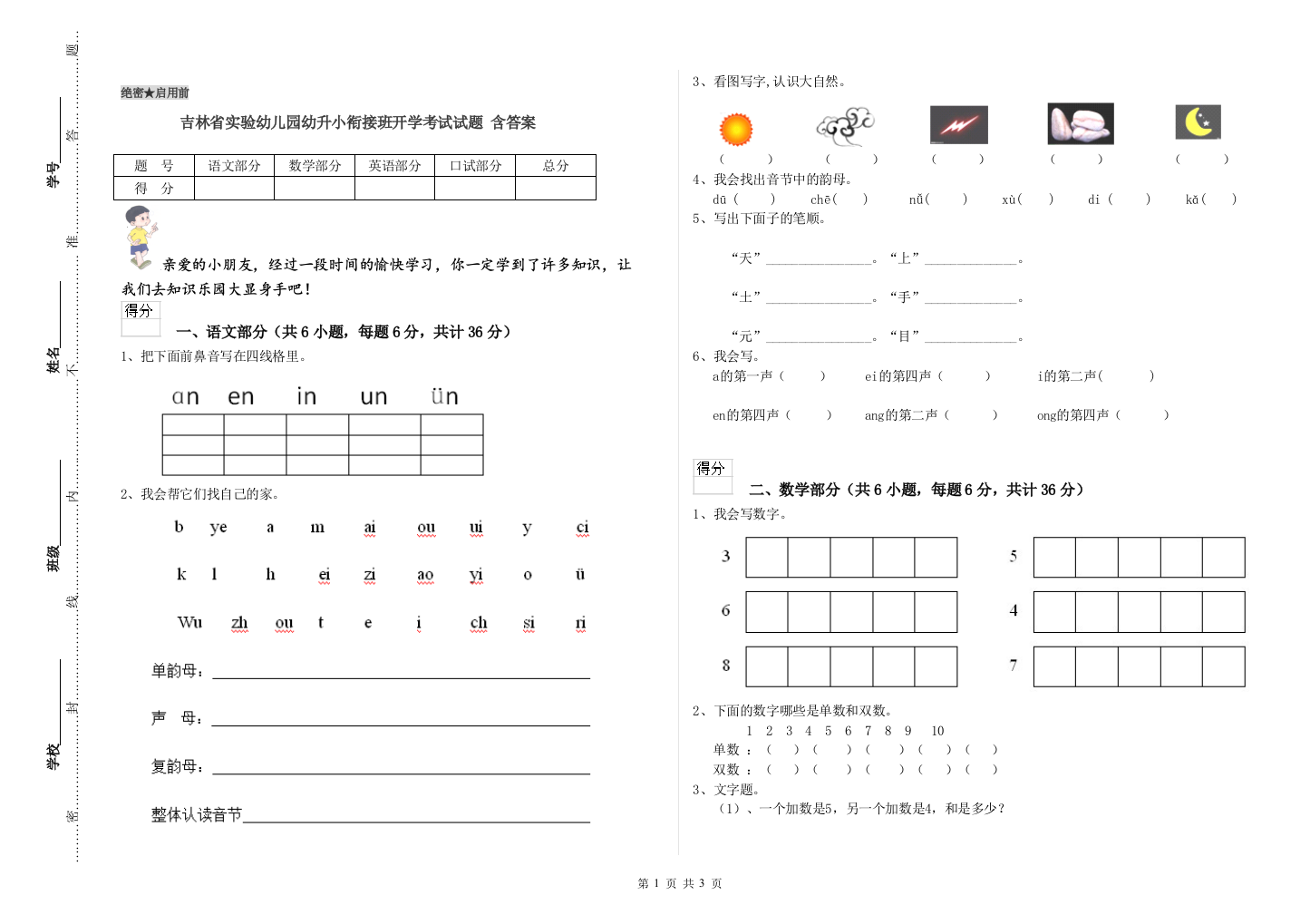 吉林省实验幼儿园幼升小衔接班开学考试试题-含答案