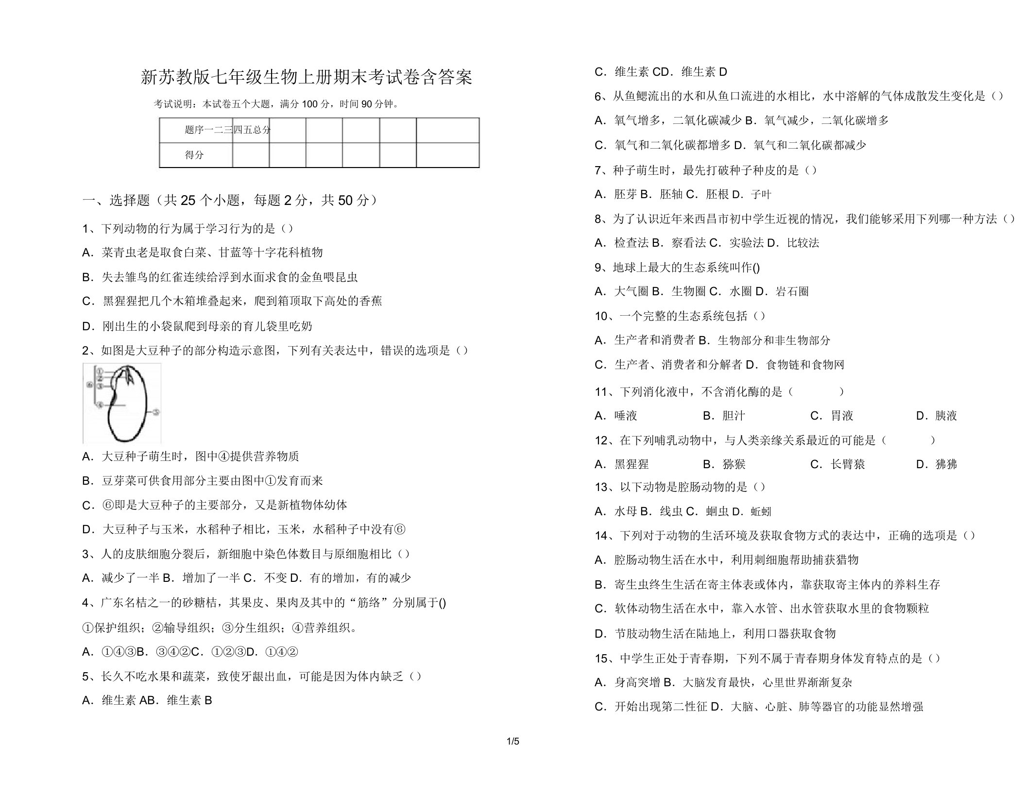 新苏教版七年级生物上册期末考试卷含答案