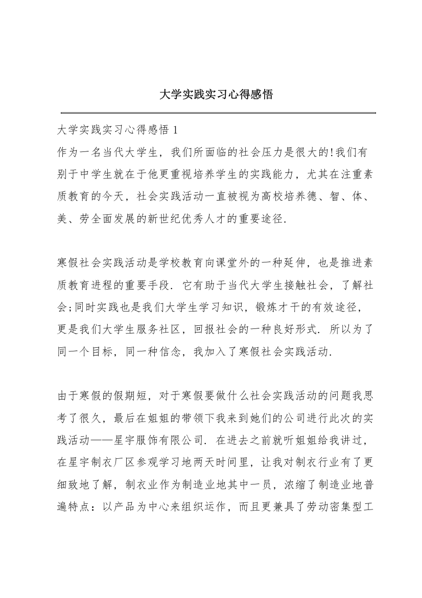 大学实践实习心得感悟