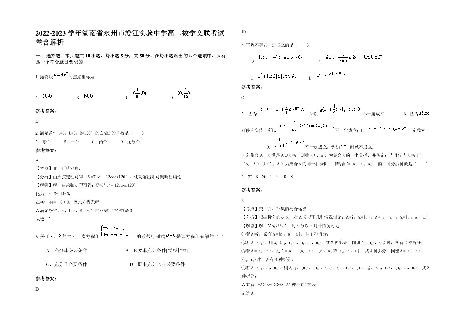 2022-2023学年湖南省永州市澄江实验中学高二数学文联考试卷含解析