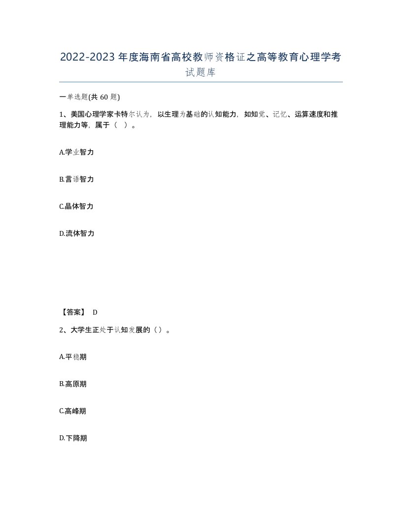 2022-2023年度海南省高校教师资格证之高等教育心理学考试题库