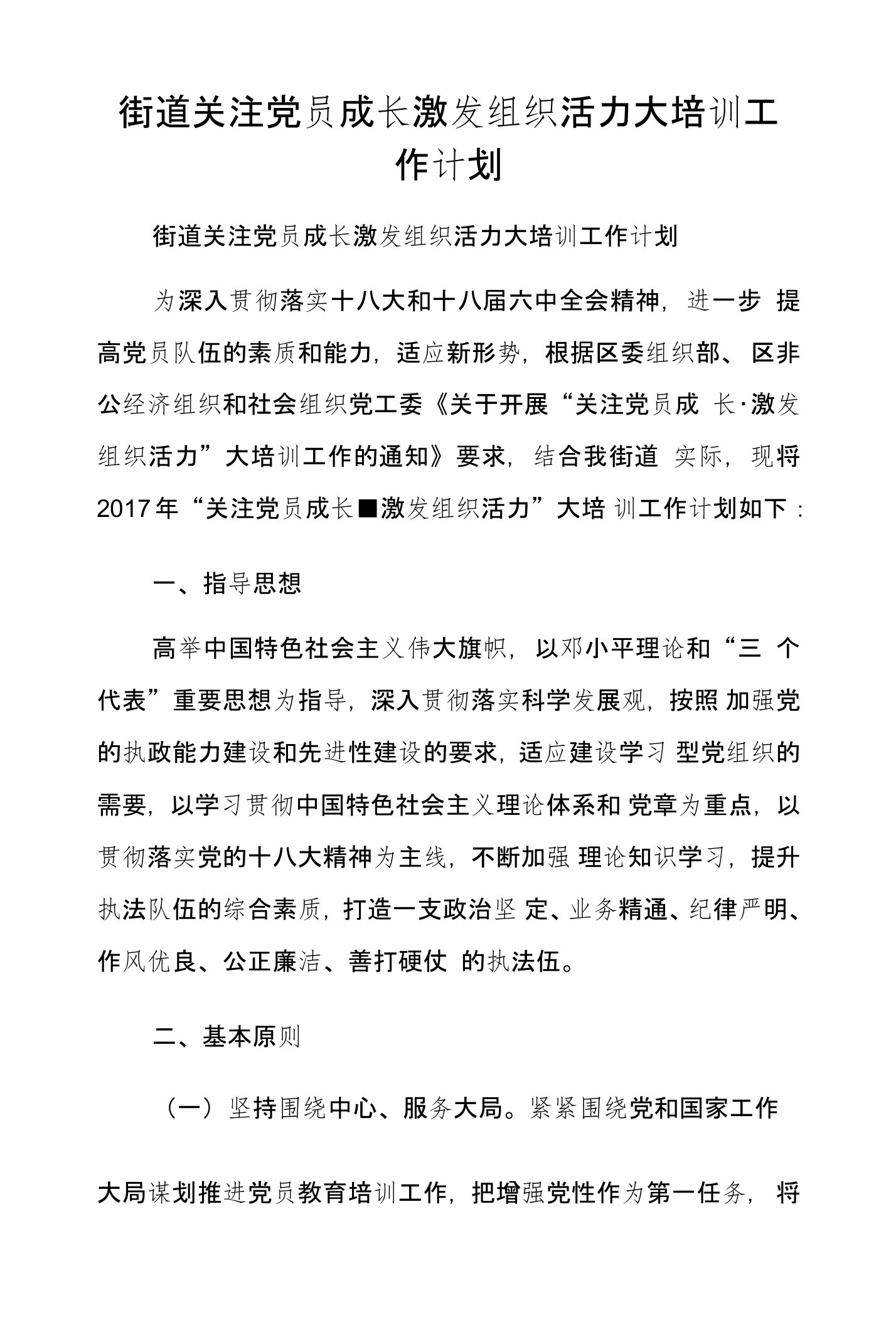 街道关注党员成长激发组织活力大培训工作计划