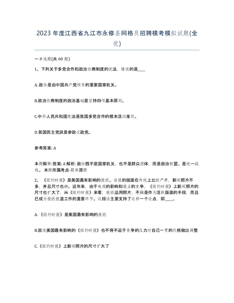 2023年度江西省九江市永修县网格员招聘模考模拟试题全优