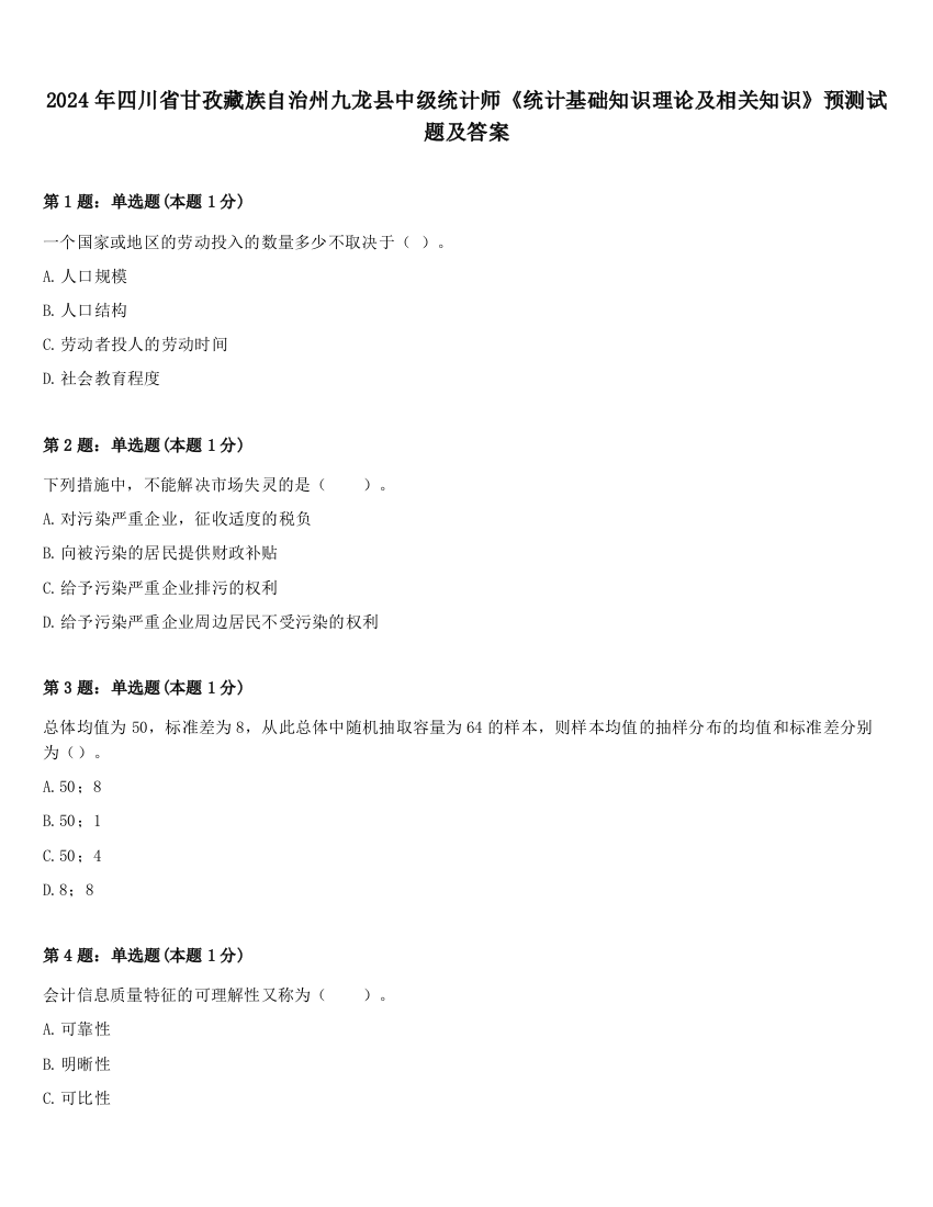 2024年四川省甘孜藏族自治州九龙县中级统计师《统计基础知识理论及相关知识》预测试题及答案