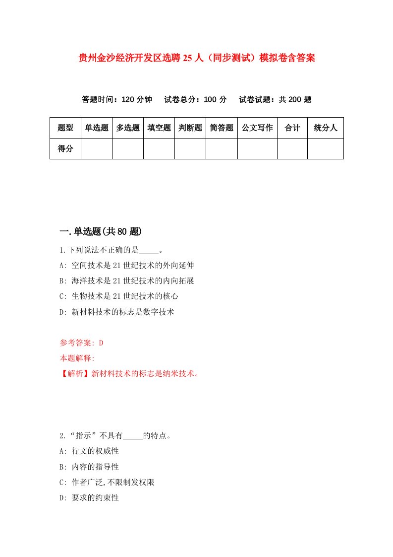 贵州金沙经济开发区选聘25人同步测试模拟卷含答案1