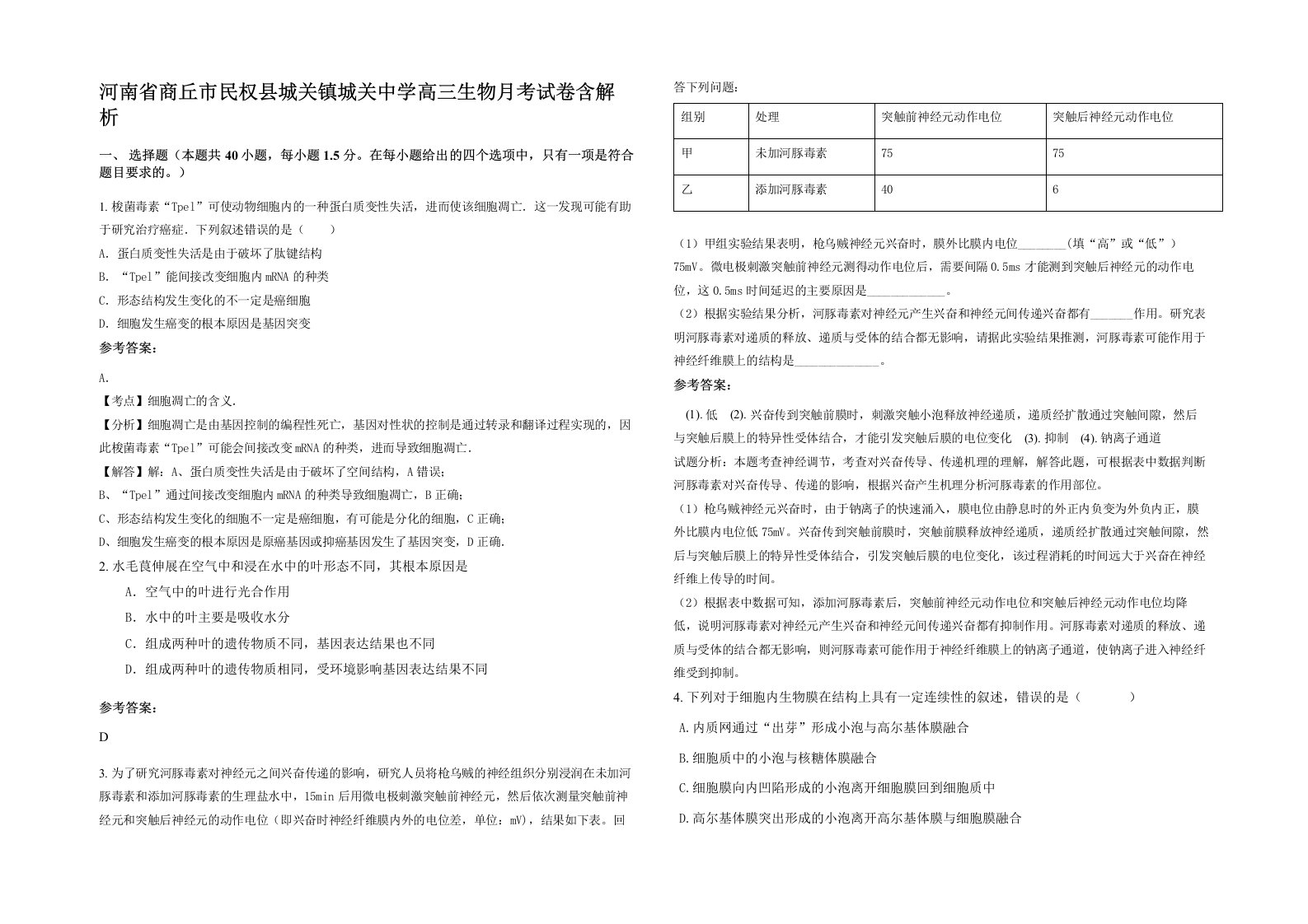 河南省商丘市民权县城关镇城关中学高三生物月考试卷含解析