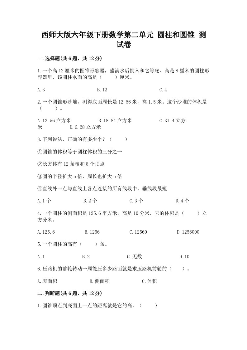 西师大版六年级下册数学第二单元