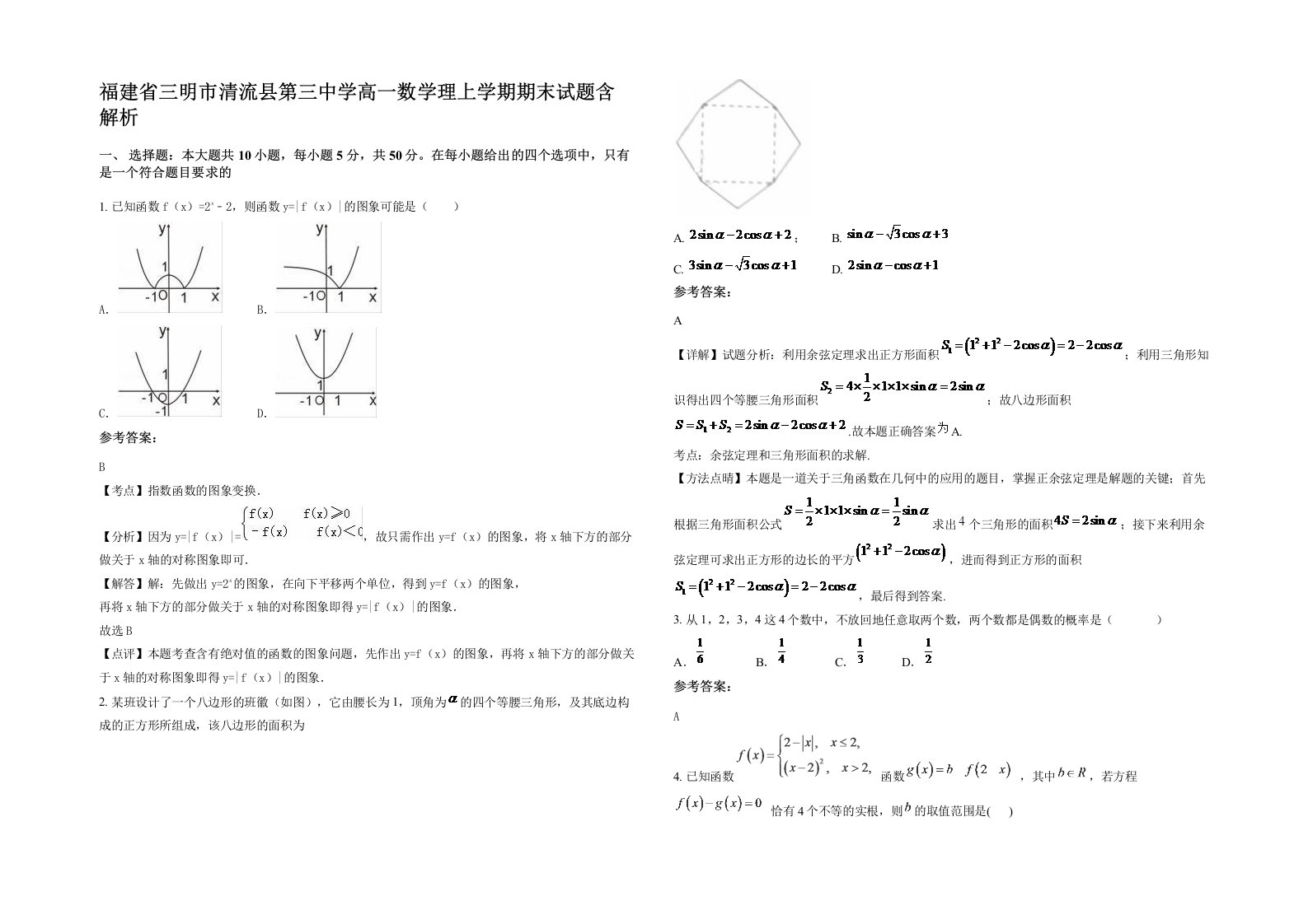 福建省三明市清流县第三中学高一数学理上学期期末试题含解析