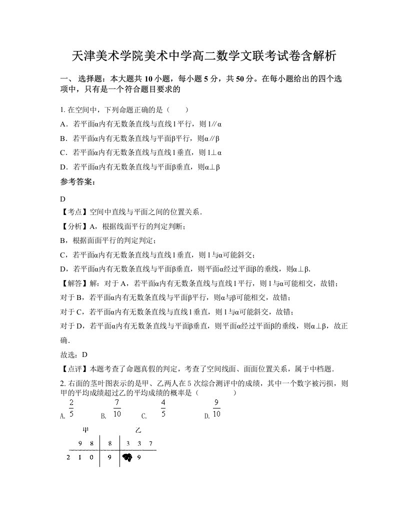 天津美术学院美术中学高二数学文联考试卷含解析