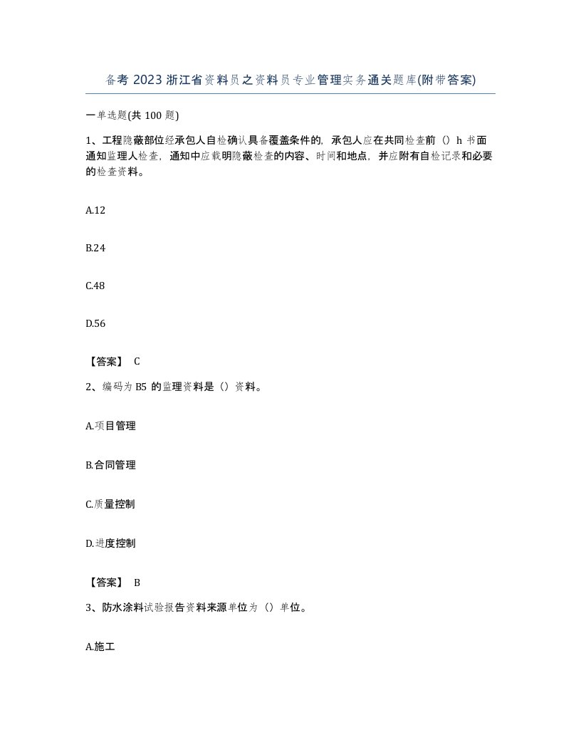 备考2023浙江省资料员之资料员专业管理实务通关题库附带答案