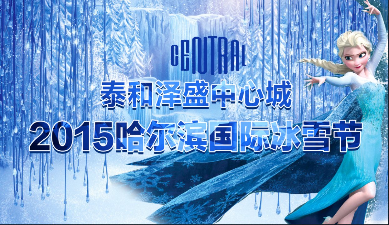 地产项目哈尔滨国际冰雪节活动方案