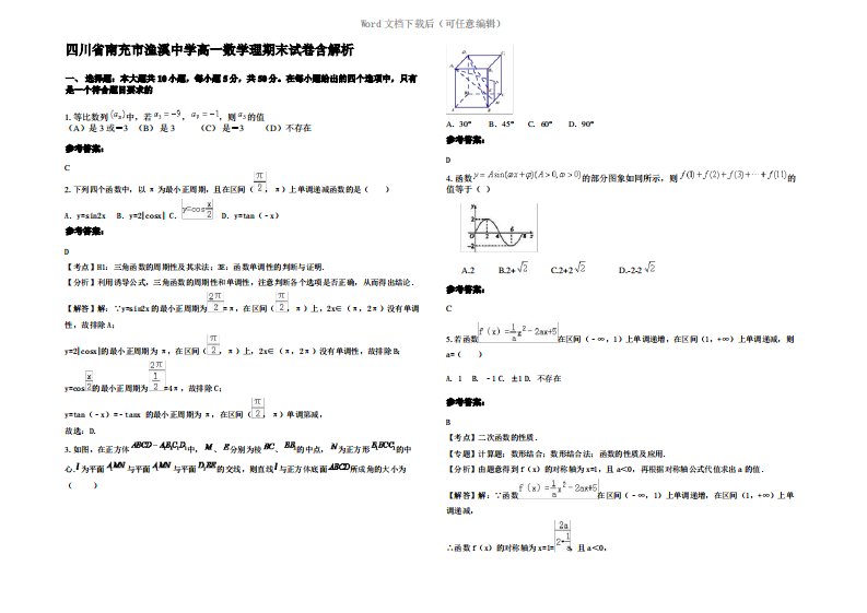 四川省南充市渔溪中学高一数学理期末试卷含解析