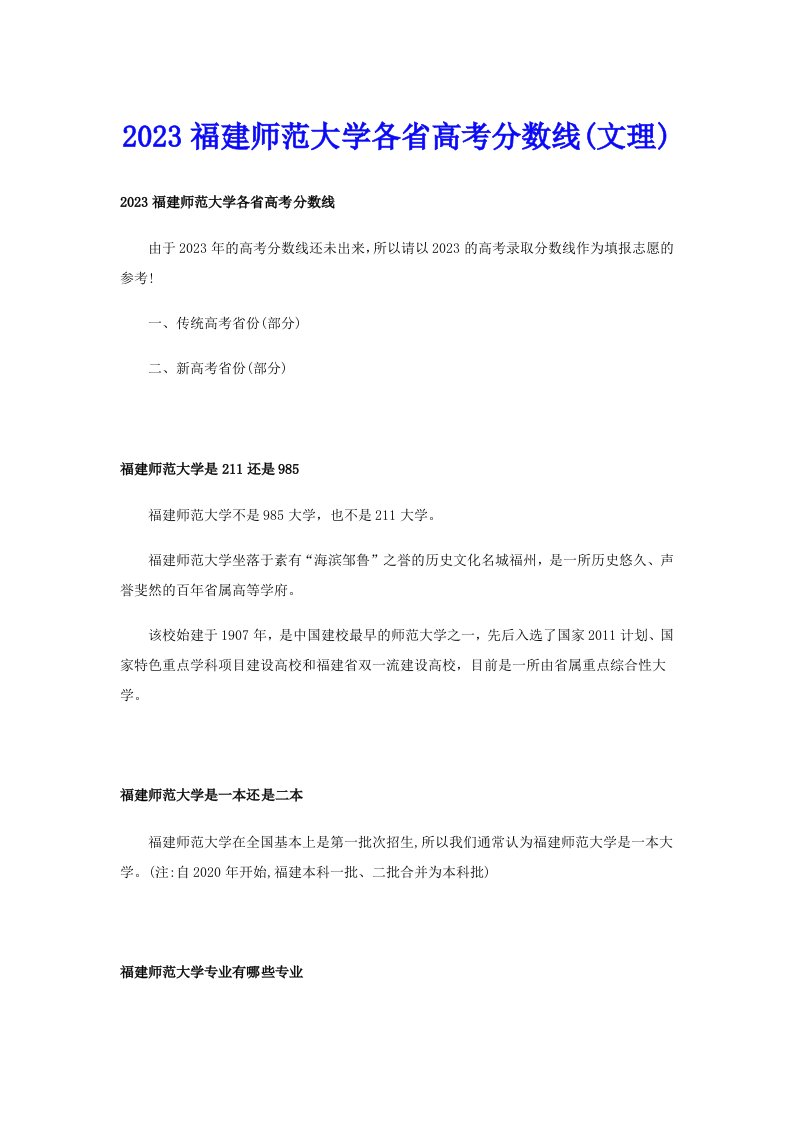 2023福建师范大学各省高考分数线(文理)