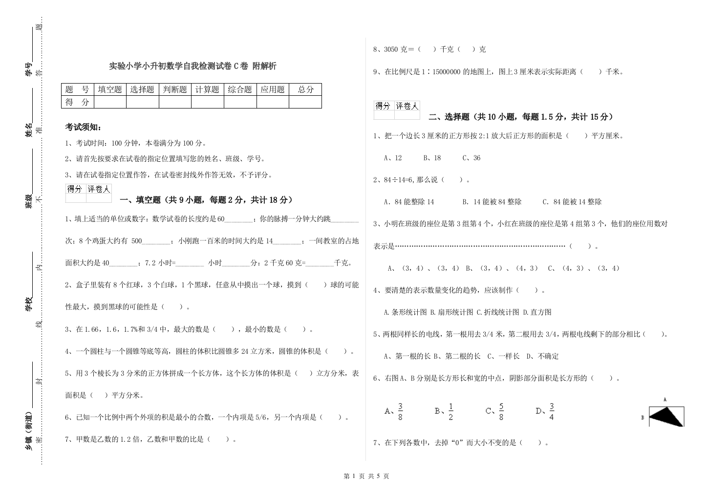 实验小学小升初数学自我检测试卷C卷-附解析