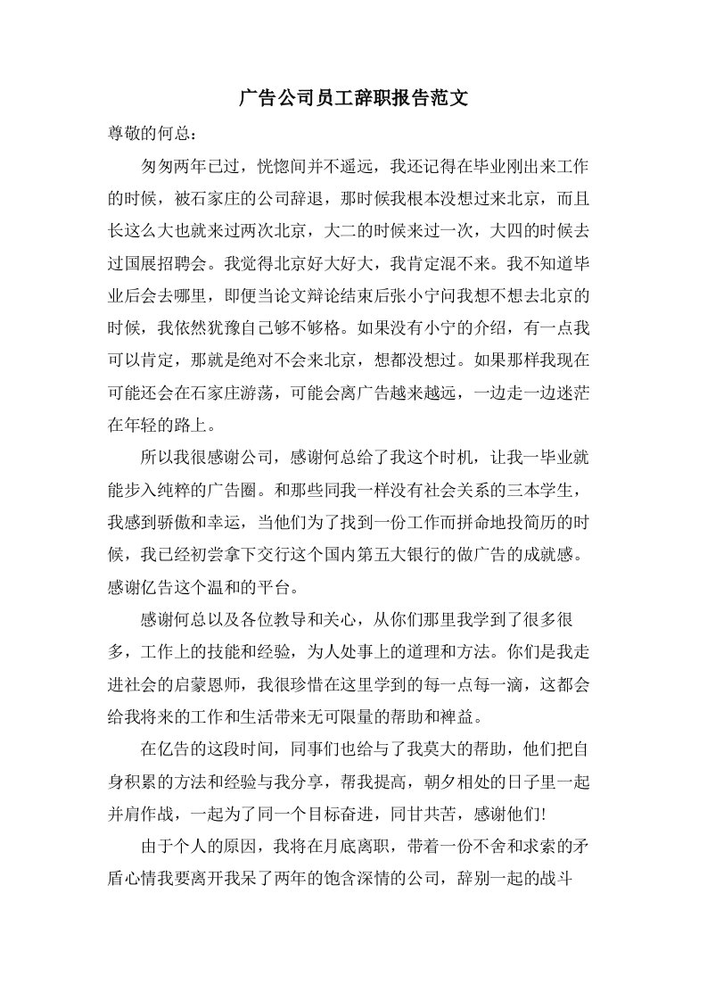 广告公司员工辞职报告范文