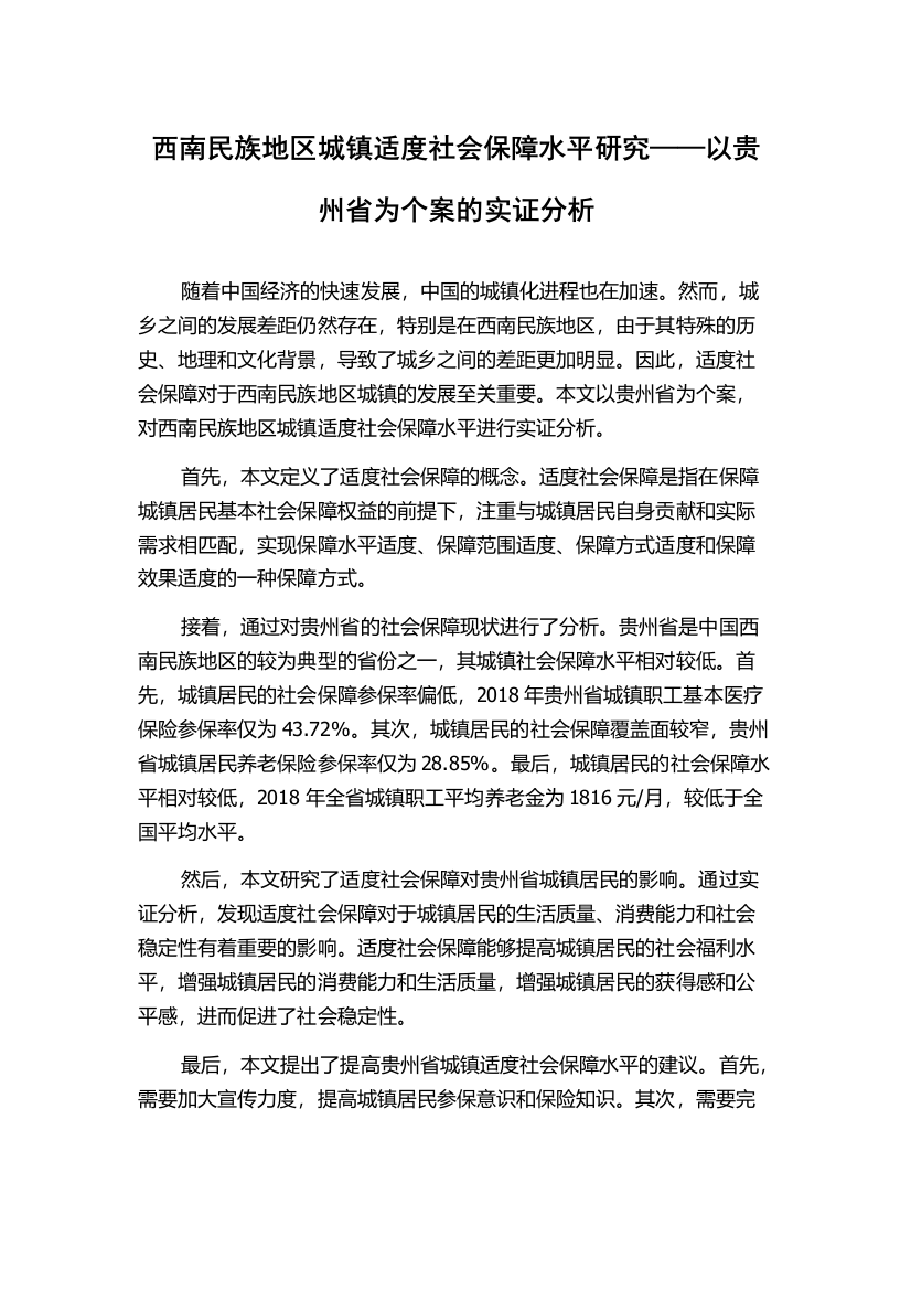 西南民族地区城镇适度社会保障水平研究——以贵州省为个案的实证分析