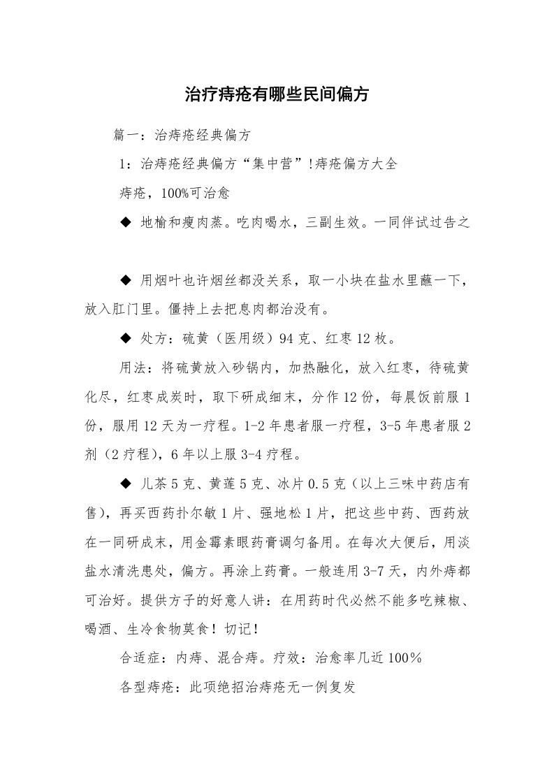 治疗痔疮有哪些民间偏方