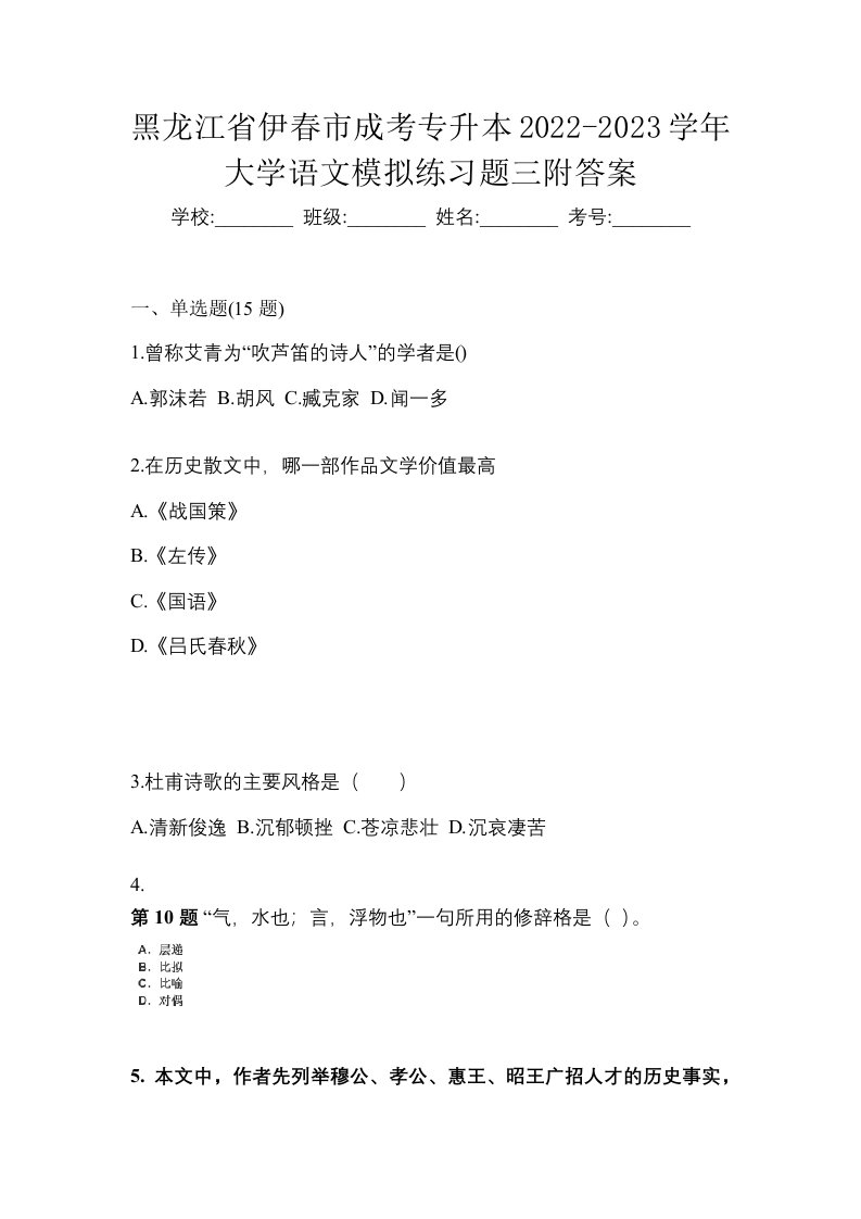 黑龙江省伊春市成考专升本2022-2023学年大学语文模拟练习题三附答案