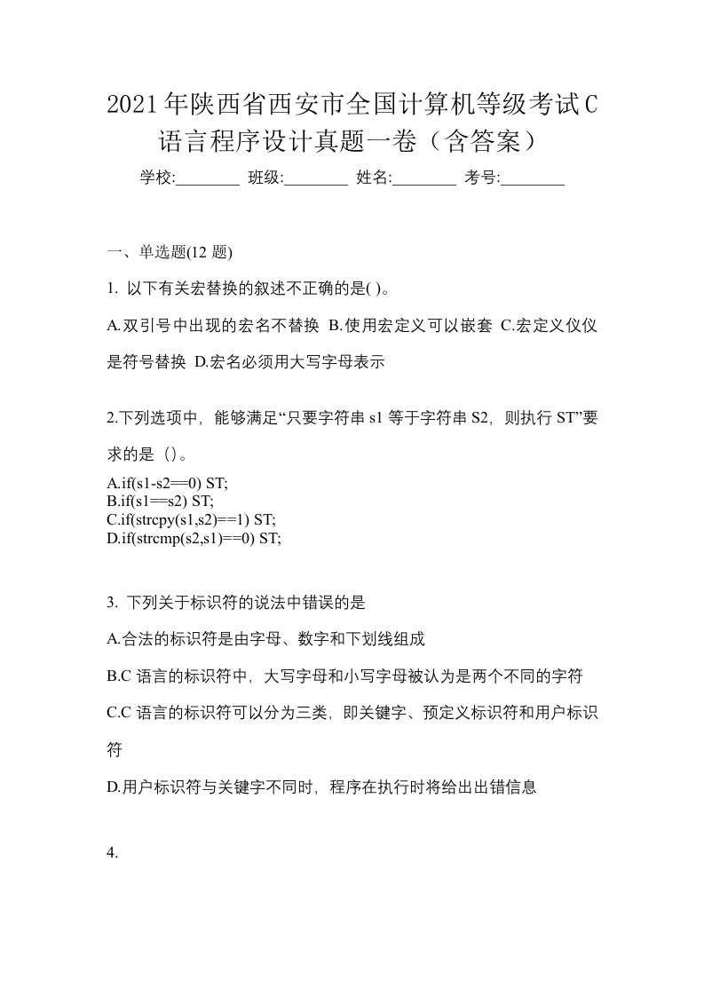 2021年陕西省西安市全国计算机等级考试C语言程序设计真题一卷含答案