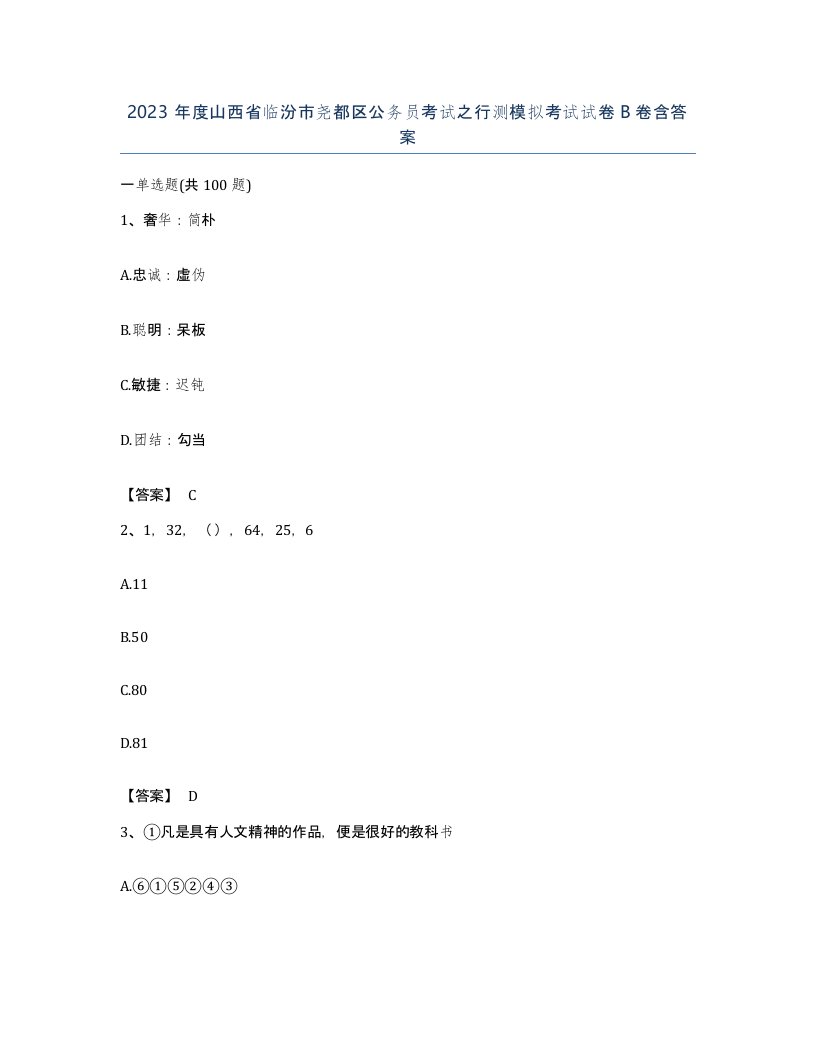 2023年度山西省临汾市尧都区公务员考试之行测模拟考试试卷B卷含答案