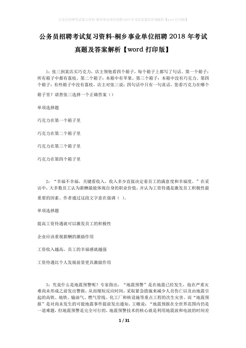 公务员招聘考试复习资料-桐乡事业单位招聘2018年考试真题及答案解析word打印版_1