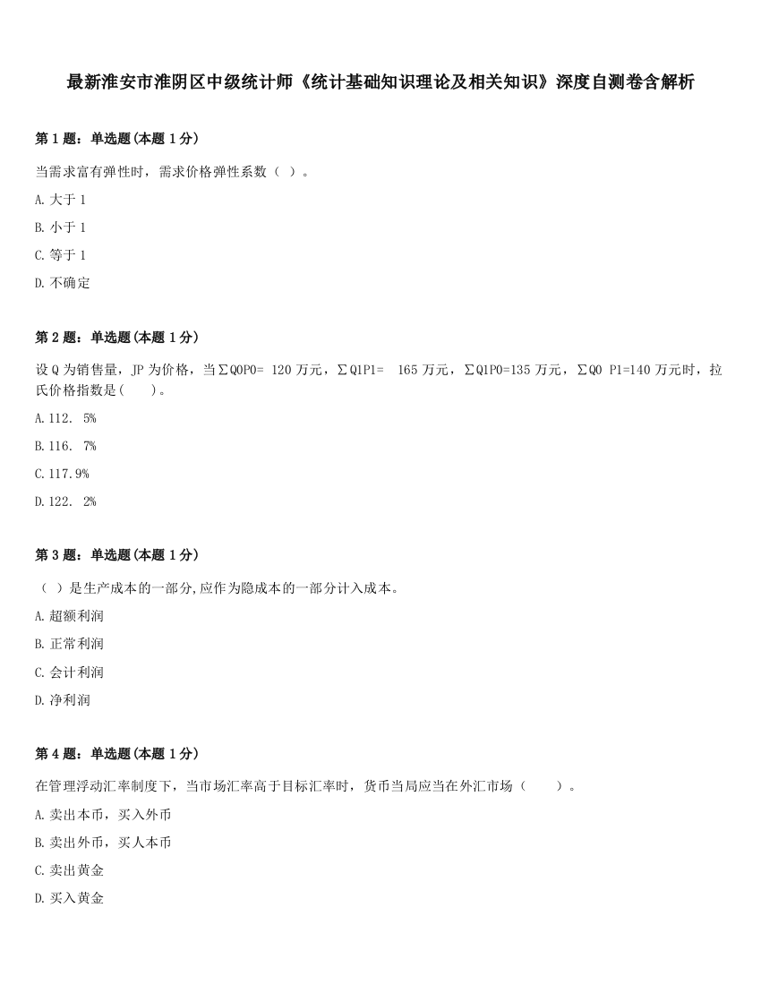 最新淮安市淮阴区中级统计师《统计基础知识理论及相关知识》深度自测卷含解析