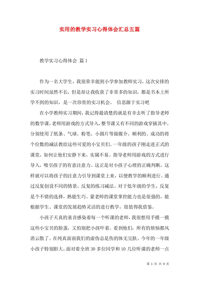 实用的教学实习心得体会汇总五篇