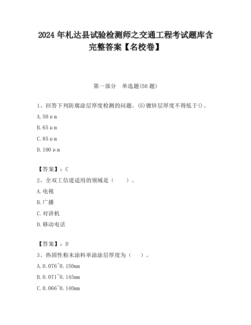 2024年札达县试验检测师之交通工程考试题库含完整答案【名校卷】