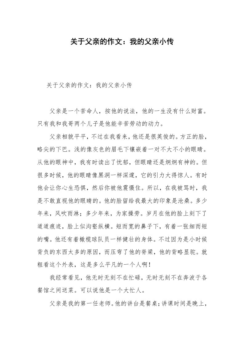 关于父亲的作文：我的父亲小传