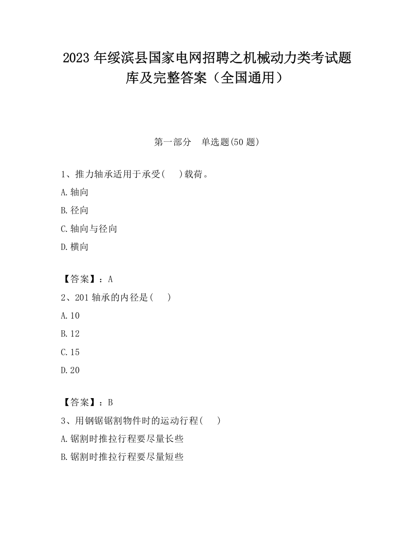 2023年绥滨县国家电网招聘之机械动力类考试题库及完整答案（全国通用）