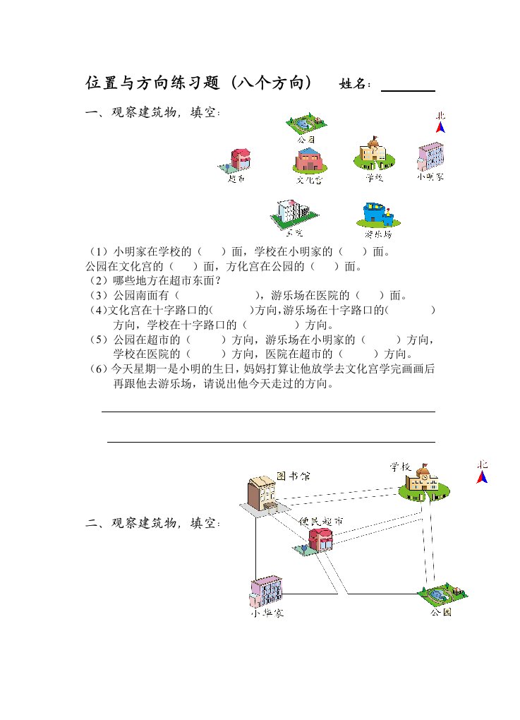 位置与方向(八个方向练习题)