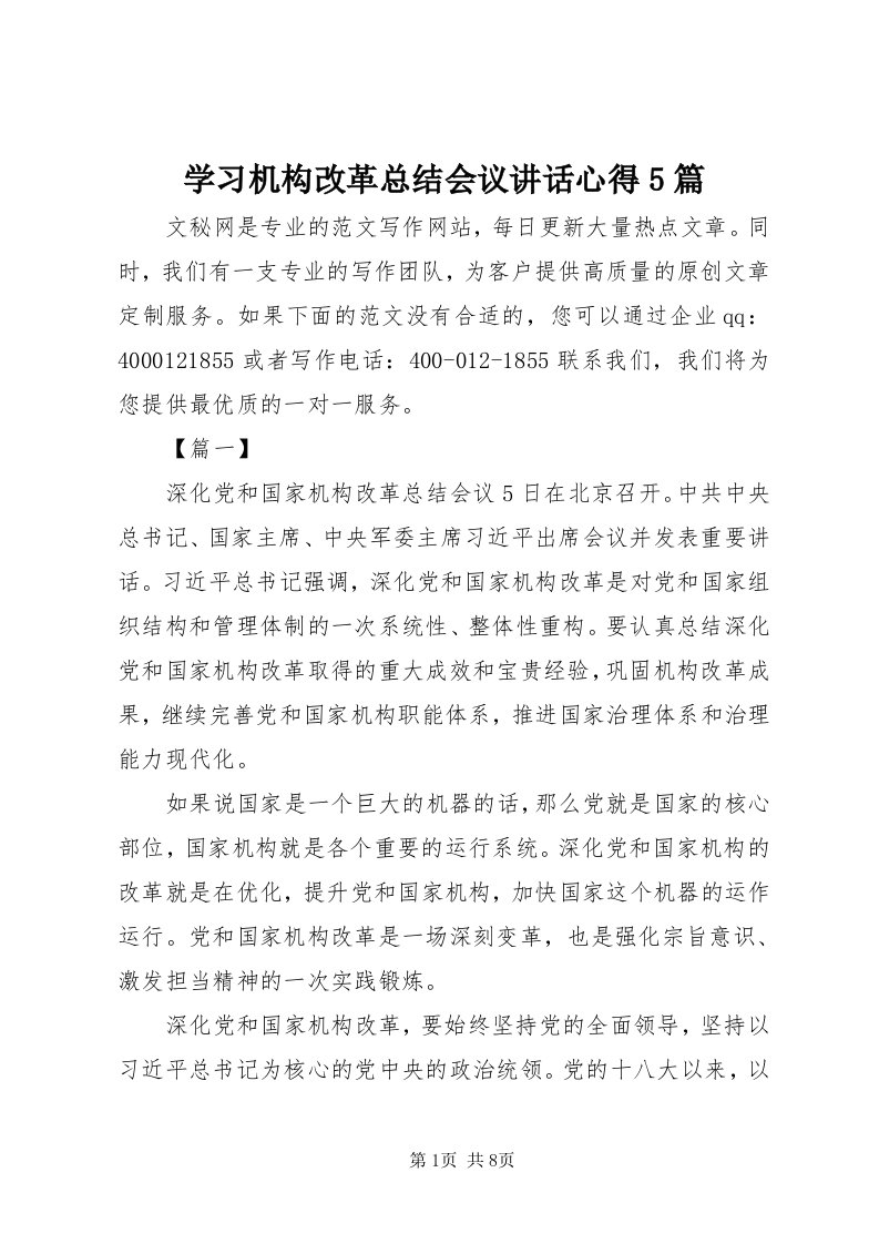 7学习机构改革总结会议致辞心得5篇