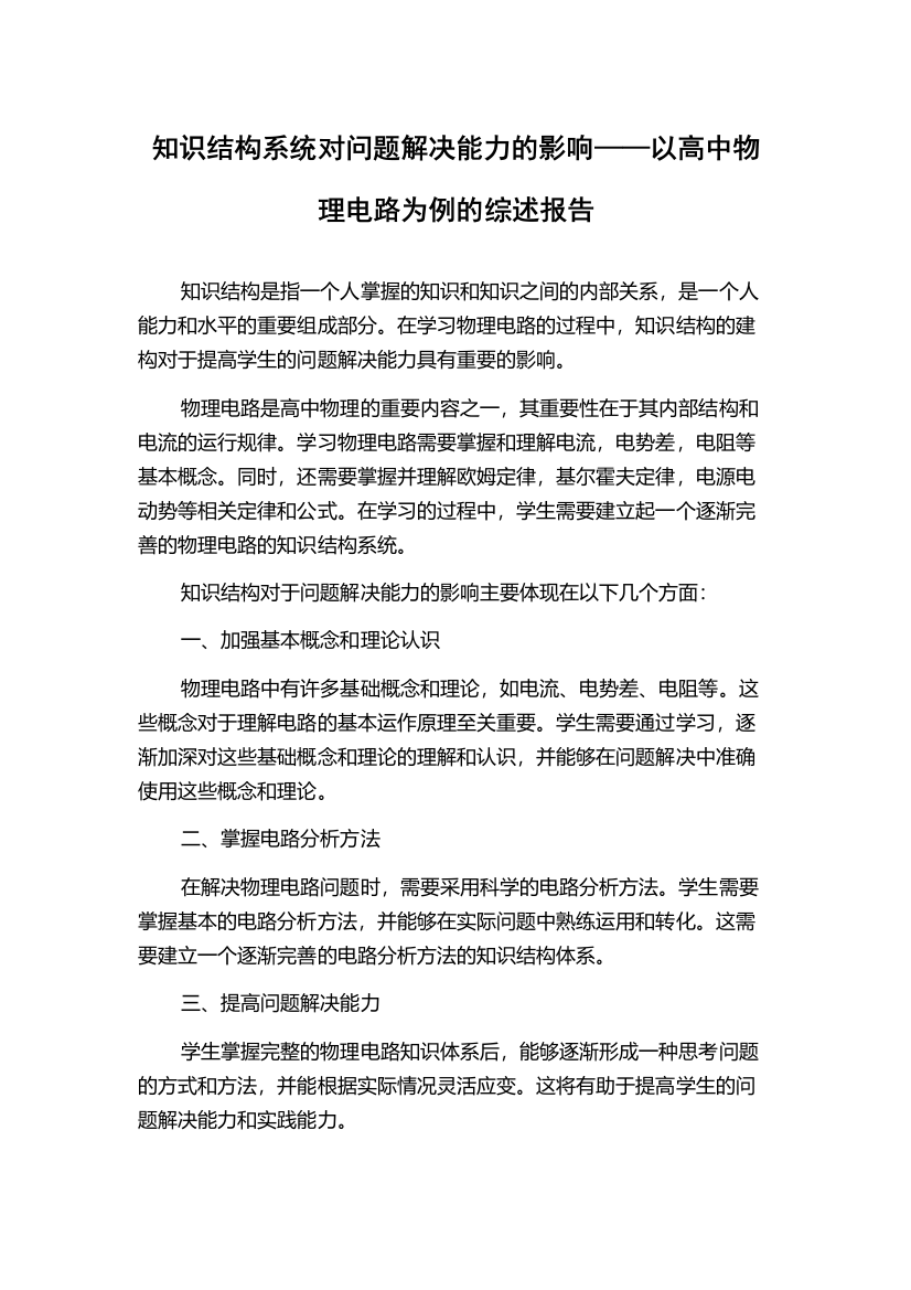 知识结构系统对问题解决能力的影响——以高中物理电路为例的综述报告