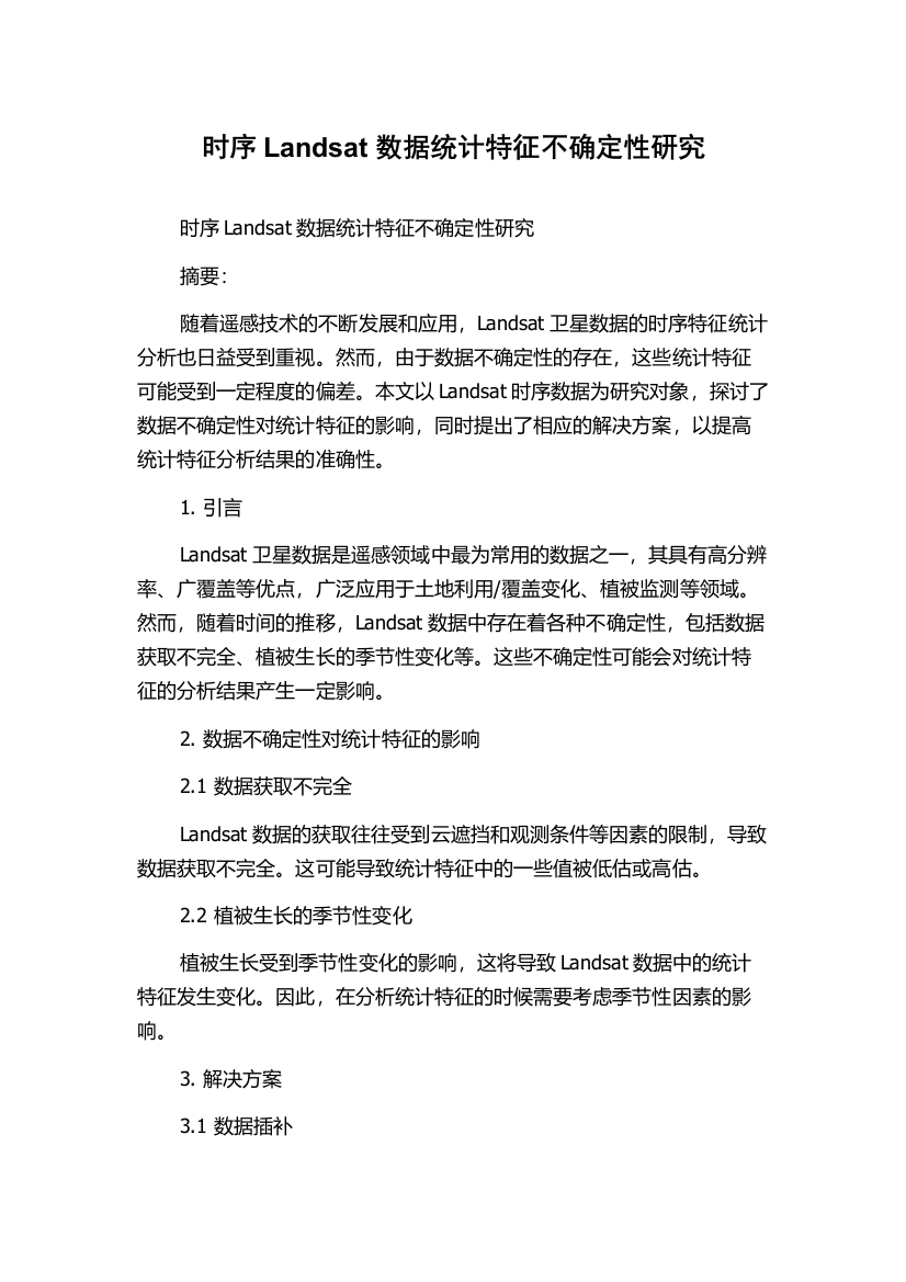 时序Landsat数据统计特征不确定性研究