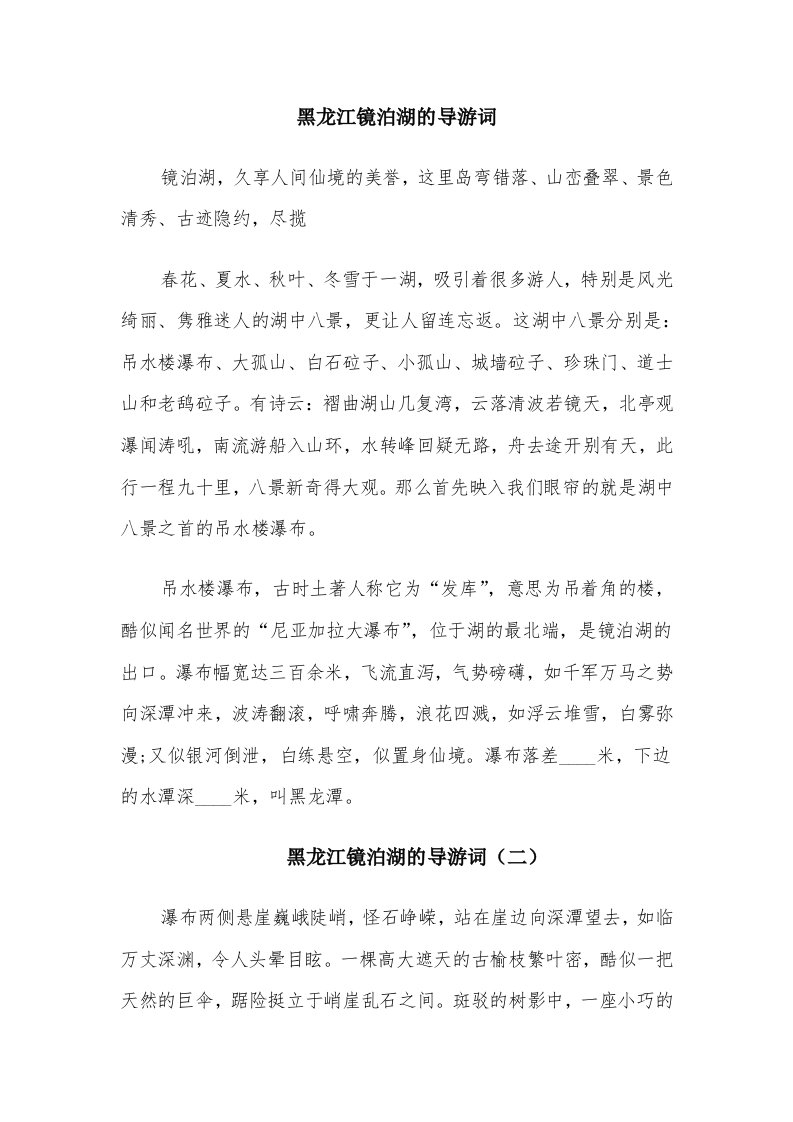 黑龙江镜泊湖的导游词