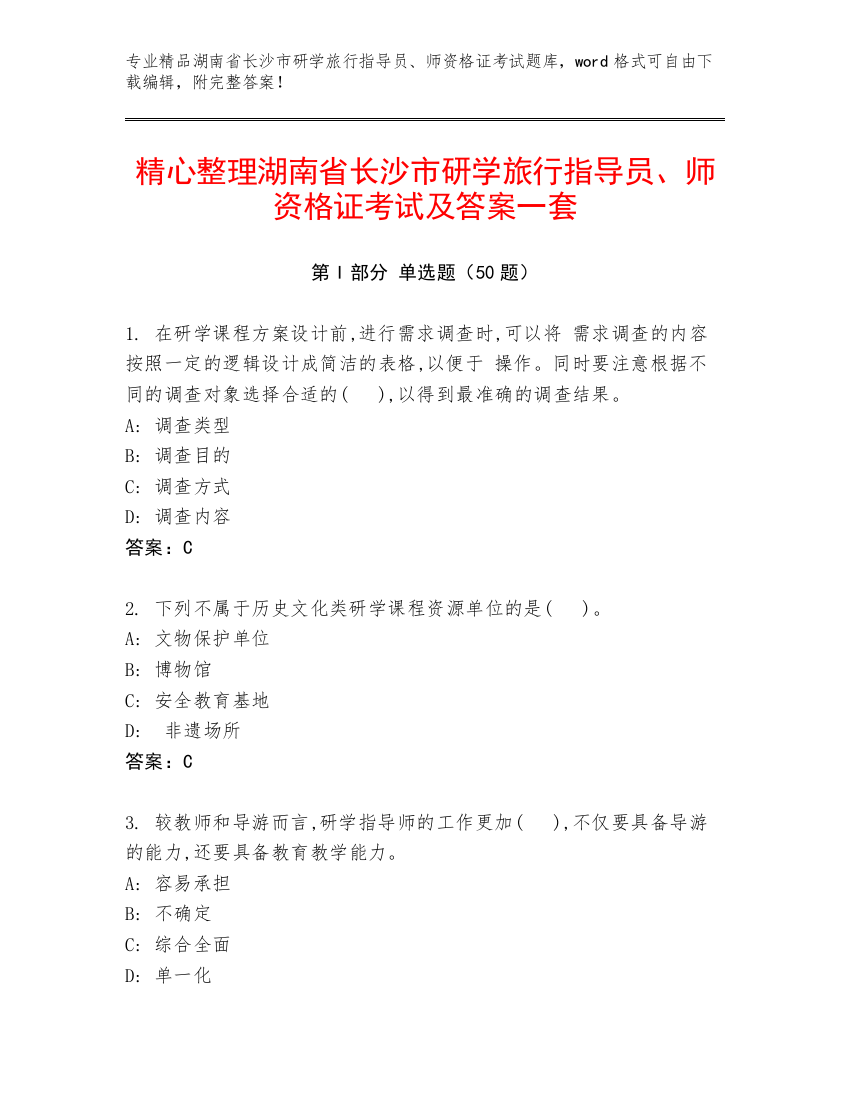 精心整理湖南省长沙市研学旅行指导员、师资格证考试及答案一套