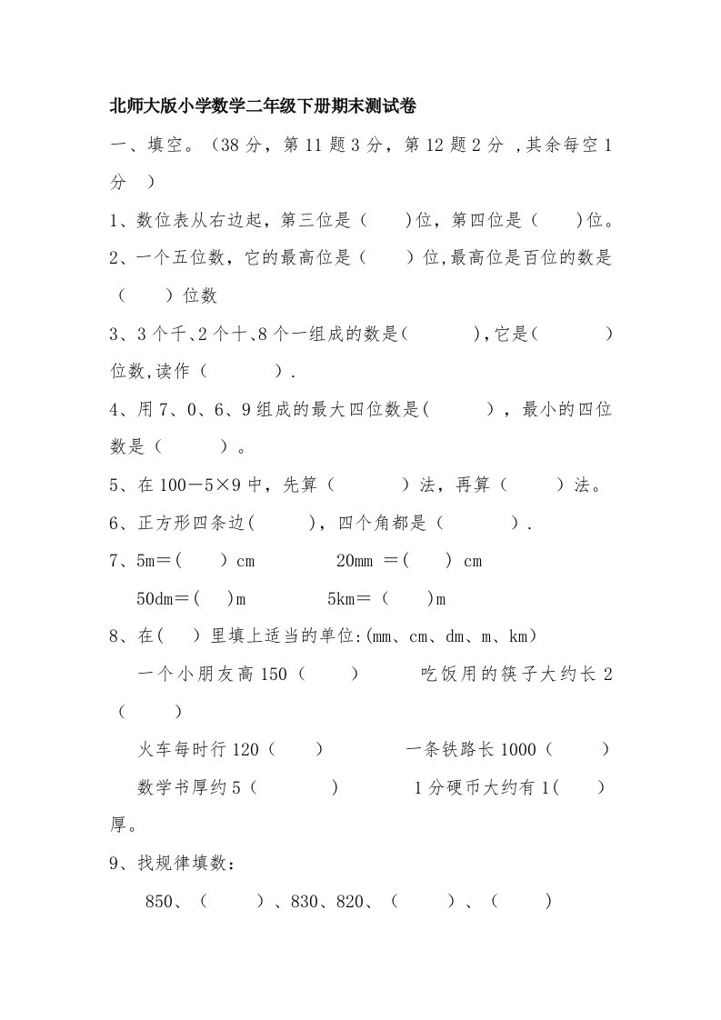 北师大版小学数学二年级下册期末测试卷