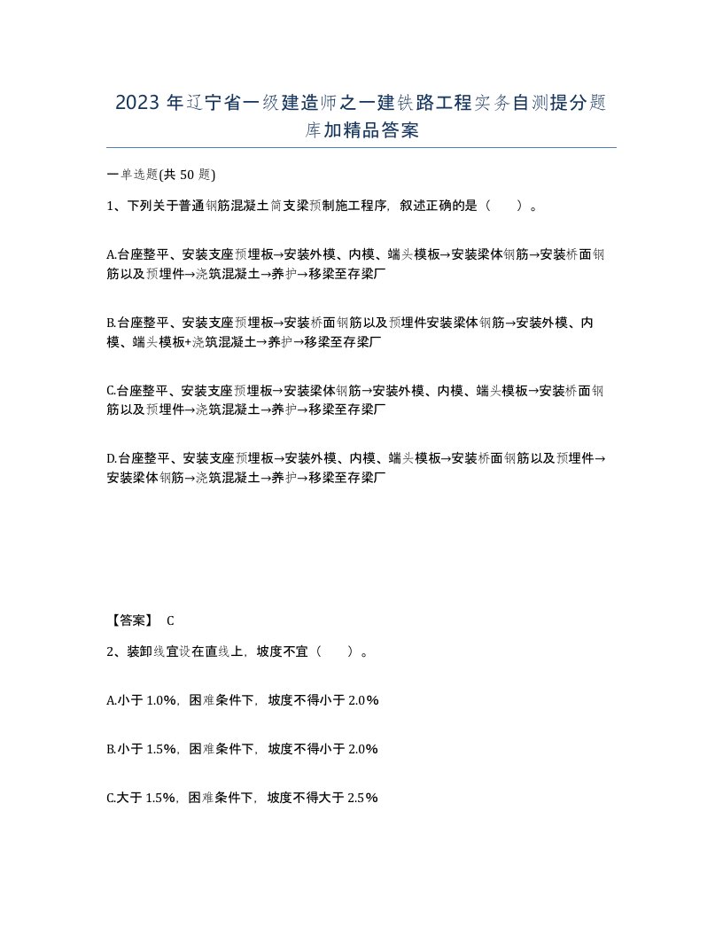 2023年辽宁省一级建造师之一建铁路工程实务自测提分题库加答案