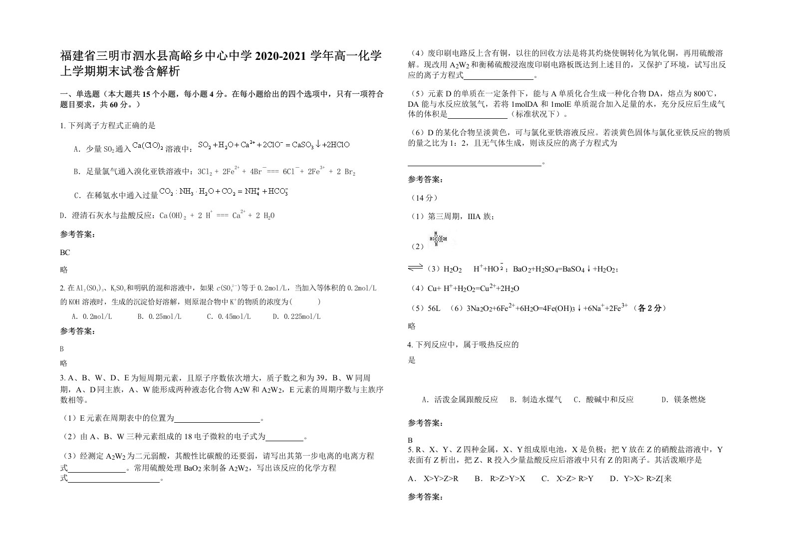 福建省三明市泗水县高峪乡中心中学2020-2021学年高一化学上学期期末试卷含解析