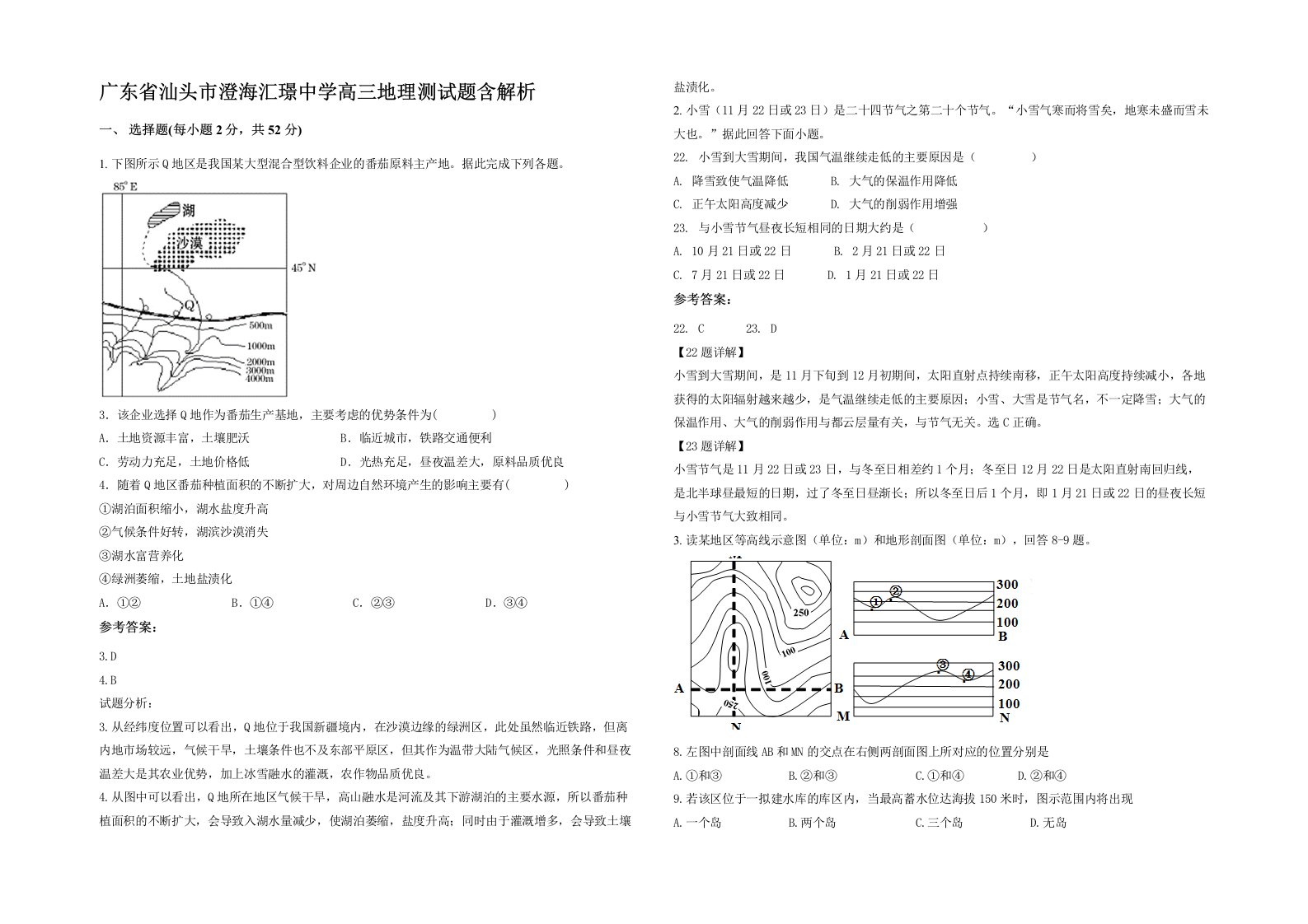 广东省汕头市澄海汇璟中学高三地理测试题含解析