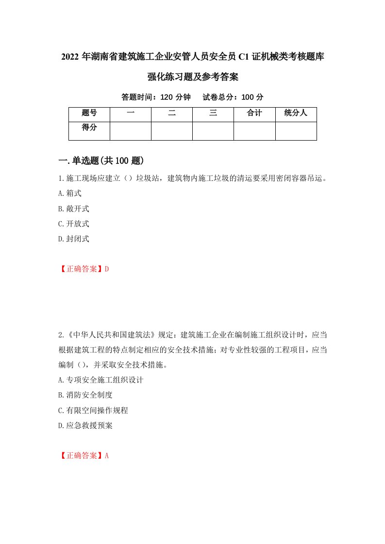 2022年湖南省建筑施工企业安管人员安全员C1证机械类考核题库强化练习题及参考答案第29期