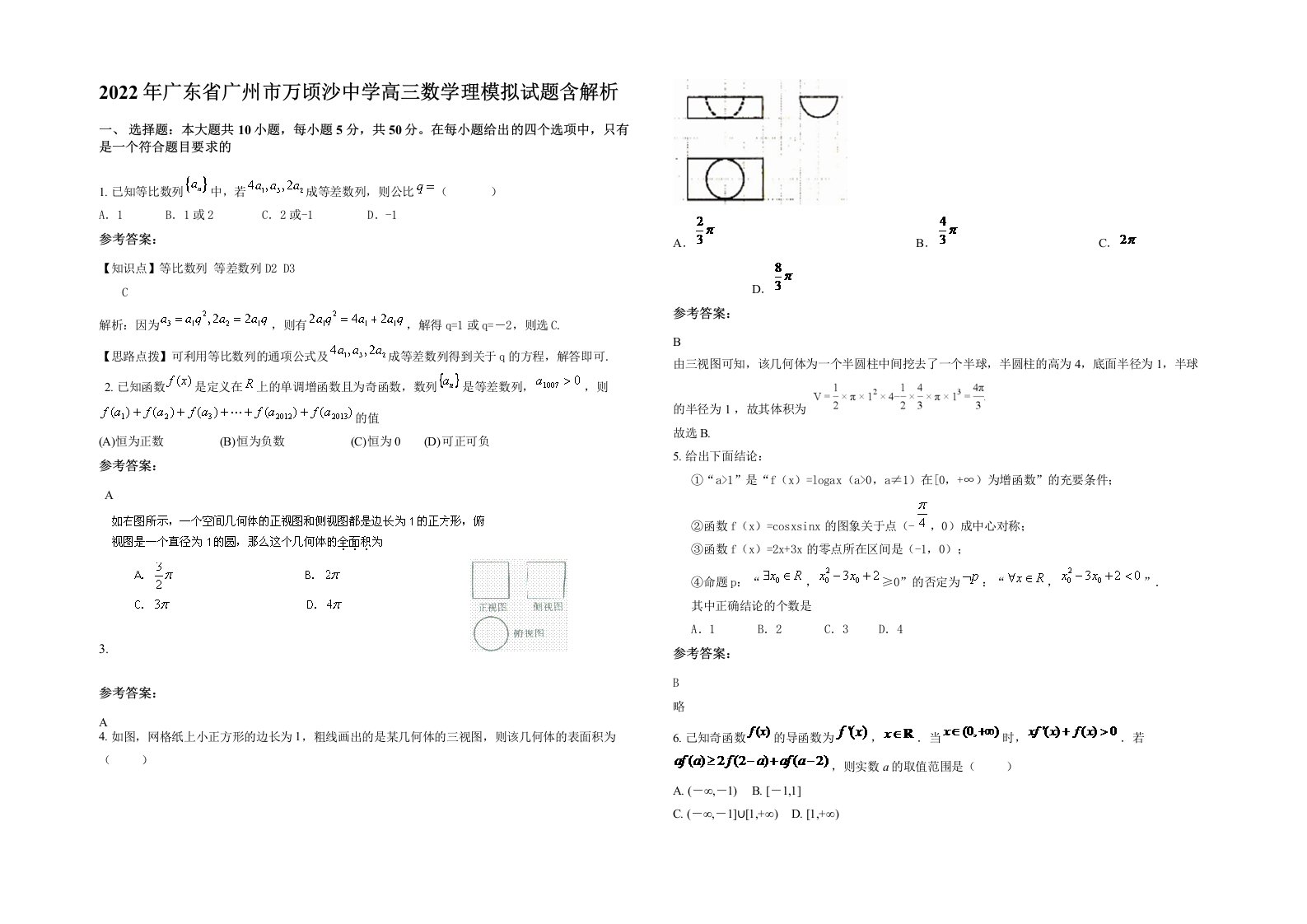 2022年广东省广州市万顷沙中学高三数学理模拟试题含解析