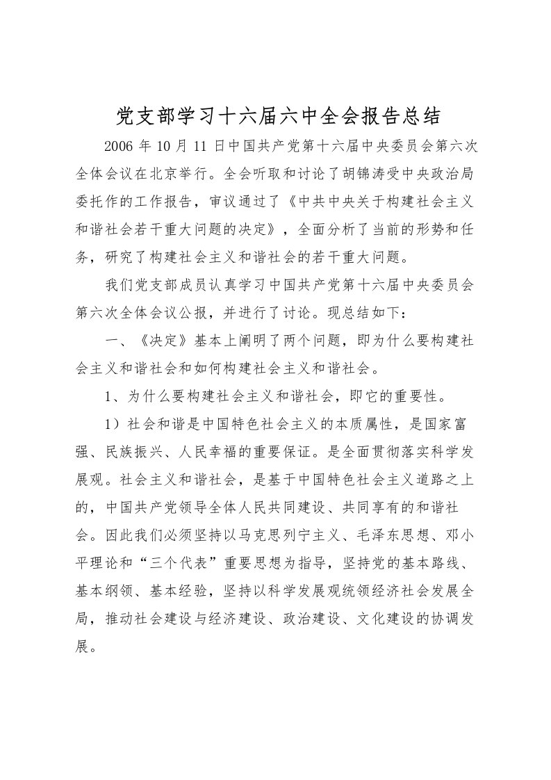 2022党支部学习十六届六中全会报告总结